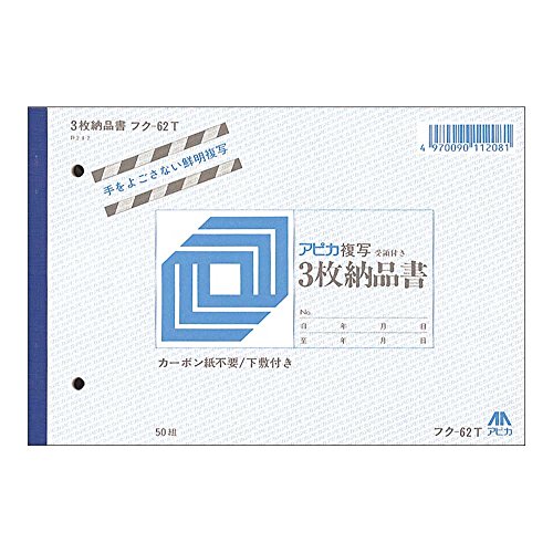 アピカ 複写伝票 納品書 受領書付き B6ヨコ 3枚×50組 フク62T | 文具百貨